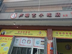 门面-卢聪艺小吃店(阳翟总店)