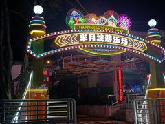 -顺德大良半月城游乐场