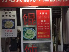 门面-方老大馄饨(抚宁巷店)