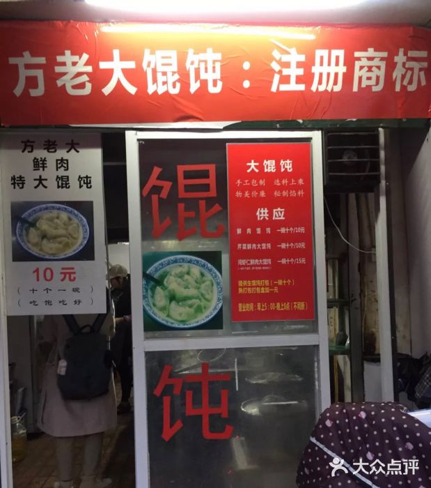 方老大馄饨(抚宁巷店)门面图片
