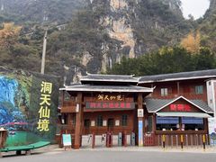 -英西峰林·洞天仙境