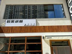 -如果枫糖(万达店)