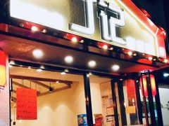 门面-丁记盐蘸牛肉·新杭菜(河东路店)