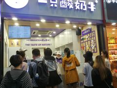 门面-一只酸奶牛(八一路店)