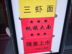 -同得兴面馆.苏式面.三虾面(园区店)