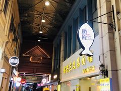 -鱼库·不仅是一家烤鱼店(车公庙店)