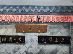 -小谭豆花(西大街店)