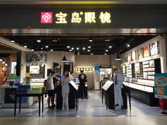 -宝岛眼镜(武汉南湖店)