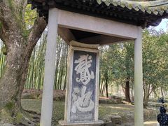 -兰亭风景区