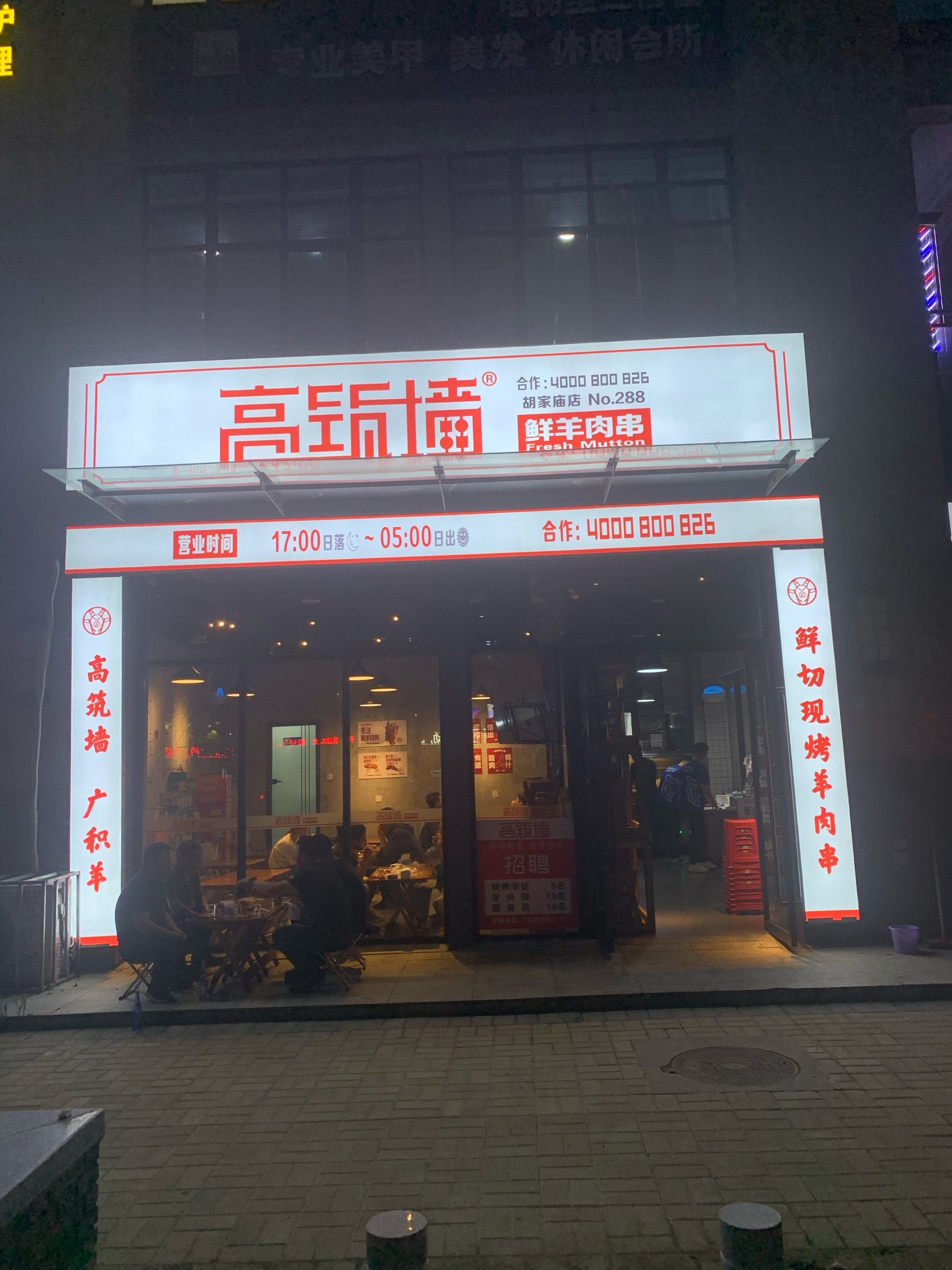 高筑墙羊肉串