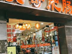 门面-烧哥美蛙肥肠鱼火锅·十五年社区店
