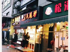 门面-巴蜀王氏现捞(二十四城店)