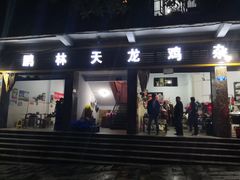 门面-鹏林天龙鸡杂