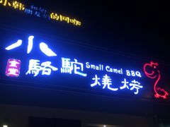 门面-福苗小骆驼烧烤(曲江店)