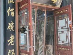 门面-东吴面馆(中央景城店)