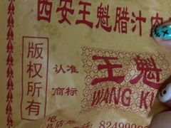 -王魁腊汁肉夹馍(柿园路店)