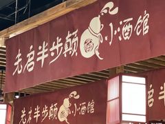 -先启半步颠小酒馆(嘉定万达店)