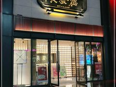门面-德发长·花式蒸饺(大唐不夜城店)