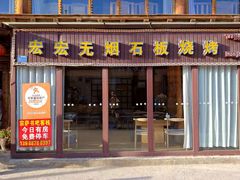 -宏宏无烟石板烧烤