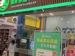 -饭米多蔻中英文绘本馆(苏州美罗店)