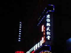 -君怡休闲洗浴会馆