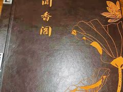 -闻香阁·清真(光荣道店)