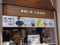 -莲湖糕团店·老秦淮小吃