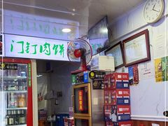 -宝瑞门钉肉饼店