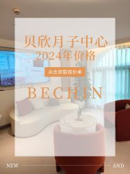 -贝欣月子中心(福清店)