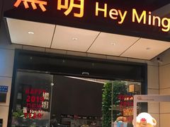 门面-黑明餐厅(白鹭洲店)