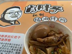 -肖胖子猪油拌粉