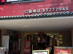 -粤西稻里(富力路店)