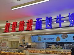 -红星前进面包牛奶公司(君太店)