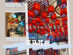-茶马花街(城西银泰城店)