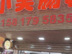 -小吴肠粉