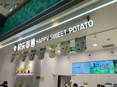 门面-快乐番薯(金沙天街店)