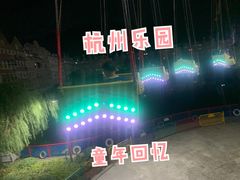 -杭州乐园