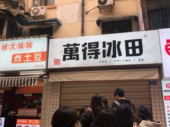 门面-WONDER ICE 萬得冰田(建設路总店)