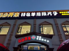 -马白开来特色羊排揪片子  (总店)