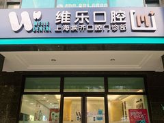 -维乐口腔·埃齐门诊(静安店)