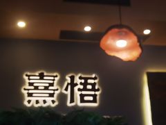 -熹悟海鲜火锅·广式打边炉