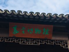 -嘉定博物馆