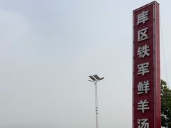 -铁军鲜羊肉汤