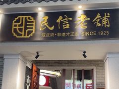 -民信老铺(双皮奶博物馆店)