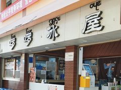 -啰啰冰屋(景洪总店)