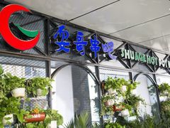 -耍哥串串香(香月湖店)