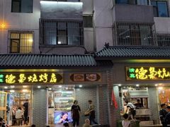 门面-清真.德枭炕肉店.青海菜(大新街夜市店)