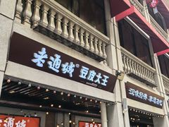 -老通城豆皮大王(吉庆街店)