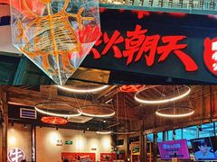 -热火朝天鲜切牛肉火锅(南强街巷店)