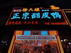 -徐六孃正宗甜皮鸭(张公桥店)